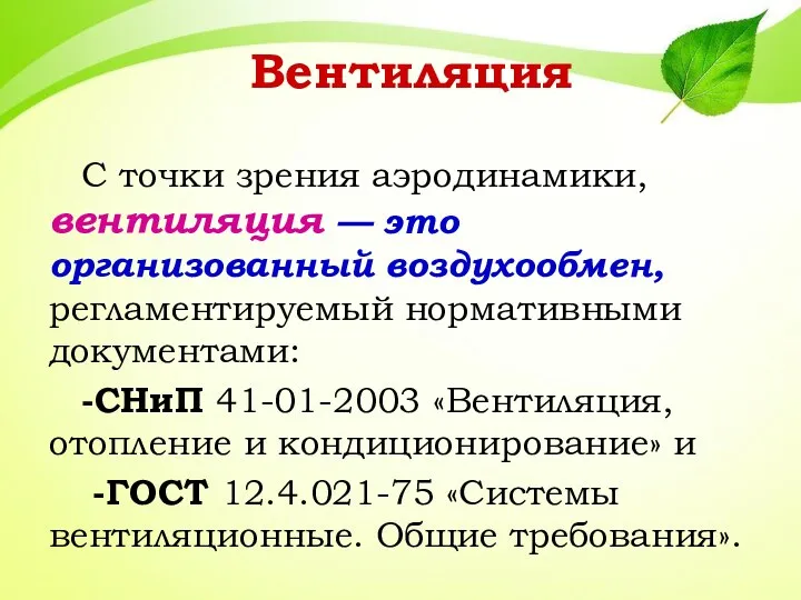 Вентиляция С точки зрения аэродинамики, вентиляция — это организованный воздухообмен, регламентируемый нормативными