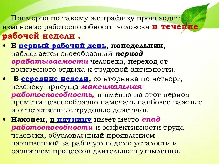 Примерно по такому же графику происходит изменение работоспособности человека в течение рабочей