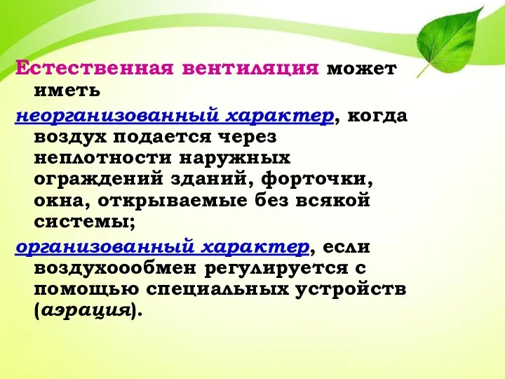 Естественная вентиляция может иметь неорганизованный характер, когда воздух подается через неплотности наружных