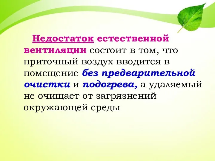 Недостаток естественной вентиляции состоит в том, что приточный воздух вводится в помещение