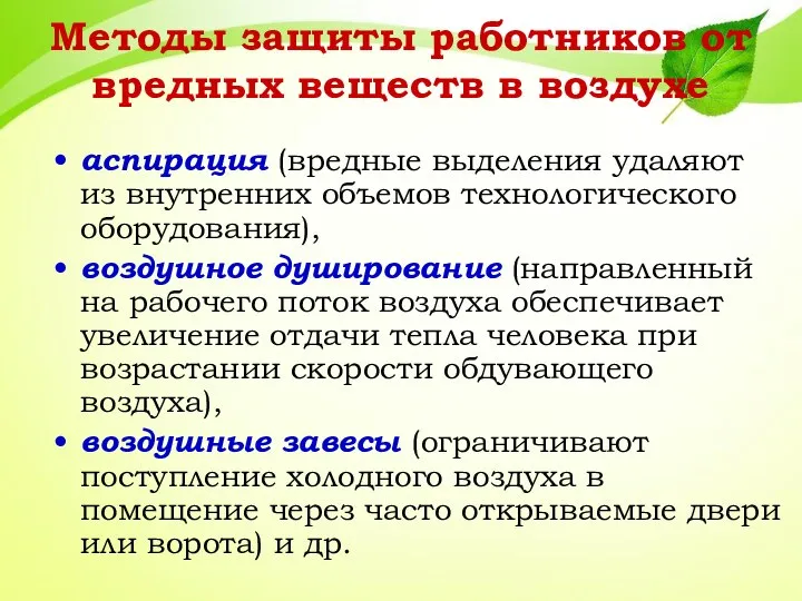 Методы защиты работников от вредных веществ в воздухе аспирация (вредные выделения удаляют