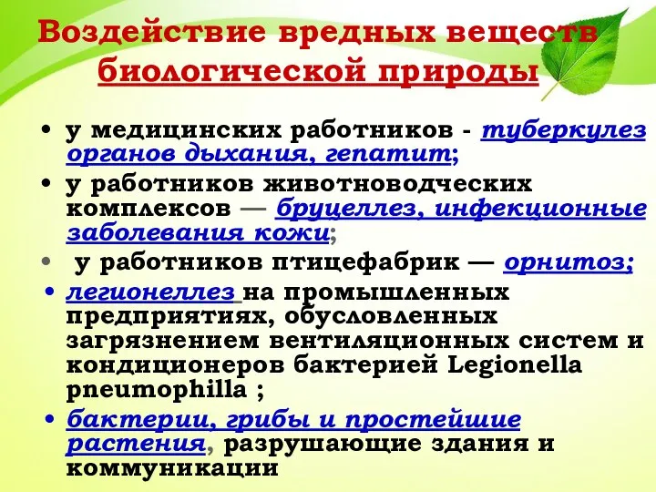 Воздействие вредных веществ биологической природы у медицинских работников - туберкулез органов дыхания,