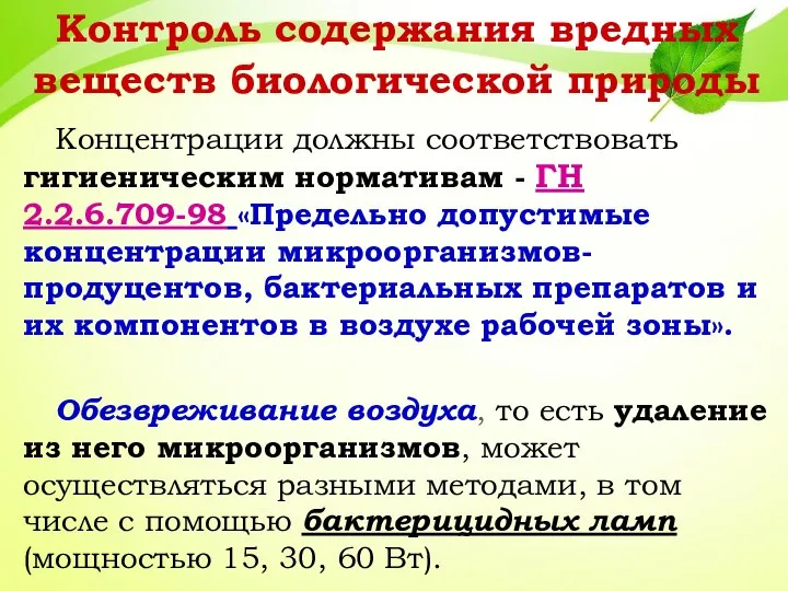 Контроль содержания вредных веществ биологической природы Концентрации должны соответствовать гигиеническим нормативам -