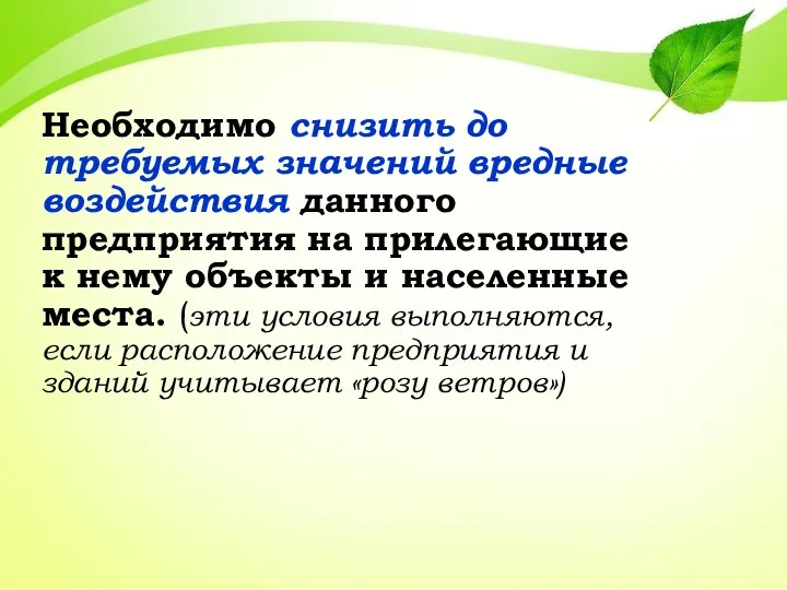 Необходимо снизить до требуемых значений вредные воздействия данного предприятия на прилегающие к