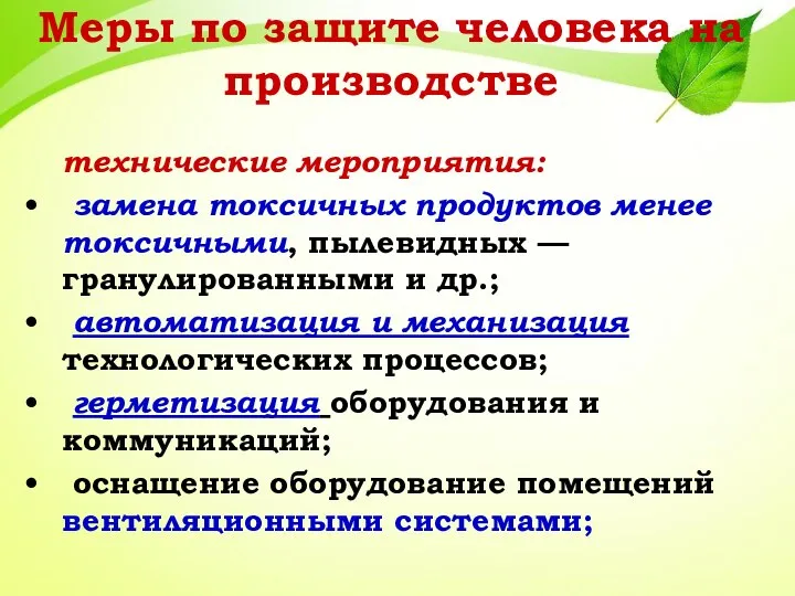 Меры по защите человека на производстве технические мероприятия: замена токсичных продуктов менее