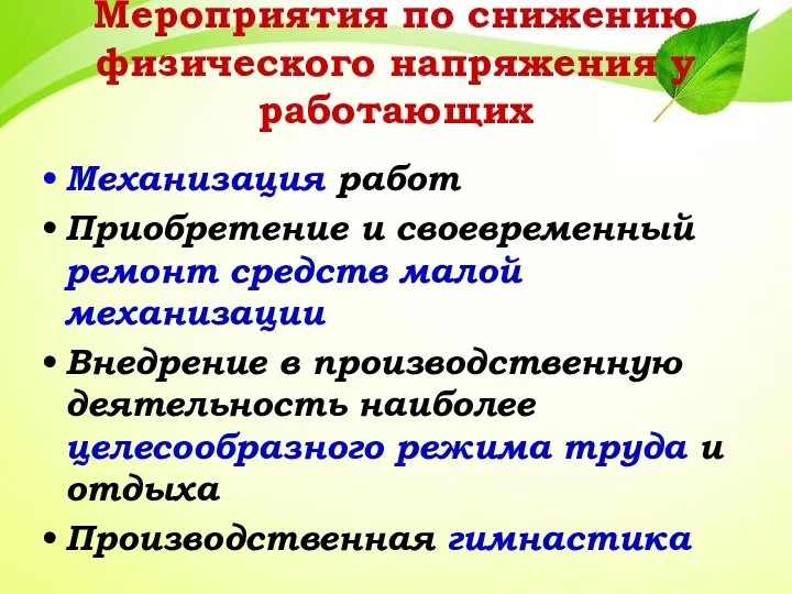 Мероприятия по снижению физического напряжения у работающих Механизация работ Приобретение и своевременный