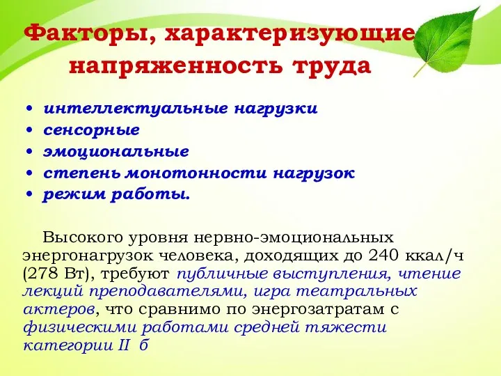 Факторы, характеризующие напряженность труда интеллектуальные нагрузки сенсорные эмоциональные степень монотонности нагрузок режим