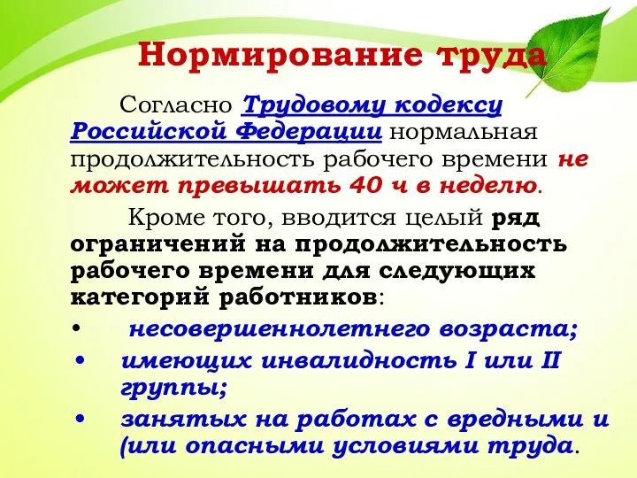 Нормирование труда Согласно Трудовому кодексу Российской Федерации нормальная продолжительность рабочего времени не