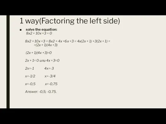 1 way(Factoring the left side) solve the equation: 8х2 + 10х +3