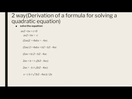 2 way(Derivation of a formula for solving a quadratic equation) solve the