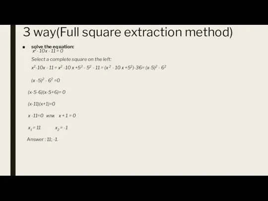 3 way(Full square extraction method) solve the equation: х2- 10х - 11