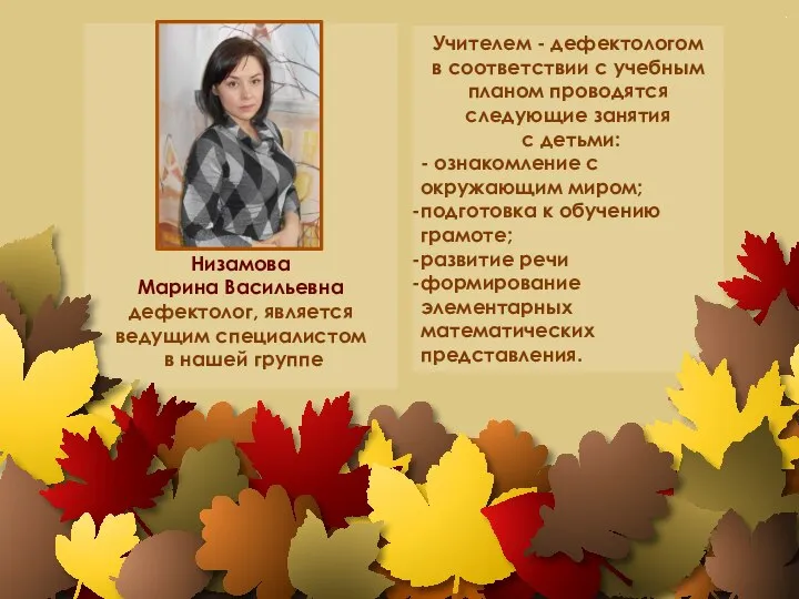 Низамова Марина Васильевна дефектолог, является ведущим специалистом в нашей группе Учителем -