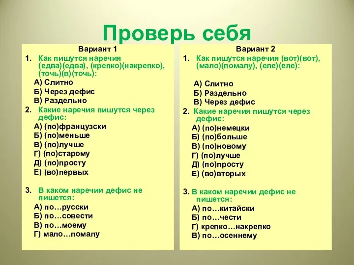 Проверь себя Вариант 1 1. Как пишутся наречия (едва)(едва), (крепко)(накрепко), (точь)(в)(точь): А)