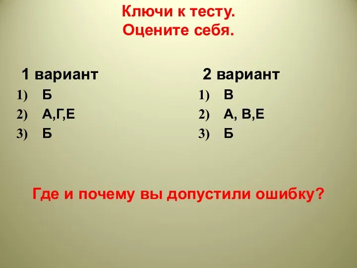 Ключи к тесту. Оцените себя. 1 вариант Б А,Г,Е Б Где и