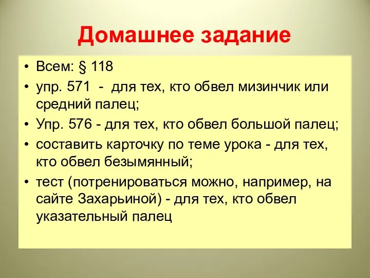 Домашнее задание Всем: § 118 упр. 571 - для тех, кто обвел