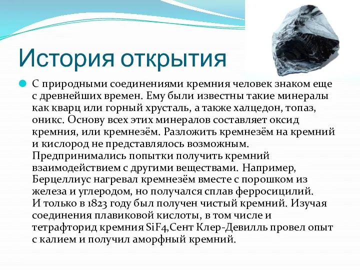 История открытия С природными соединениями кремния человек знаком еще с древнейших времен.