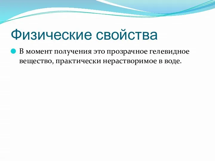 Физические свойства В момент получения это прозрачное гелевидное вещество, практически нерастворимое в воде.