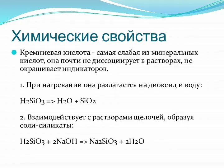 Химические свойства Кремниевая кислота - самая слабая из минеральных кислот, она почти