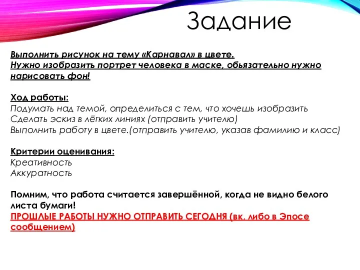 Задание Выполнить рисунок на тему «Карнавал» в цвете. Нужно изобразить портрет человека