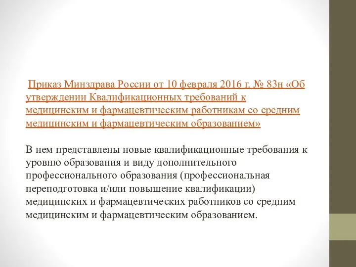 Приказ Минздрава России от 10 февраля 2016 г. № 83н «Об утверждении