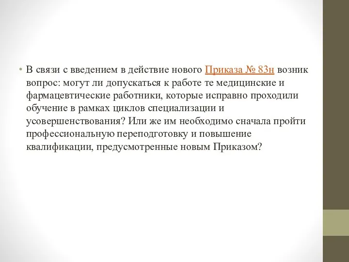 В связи с введением в действие нового Приказа № 83н возник вопрос: