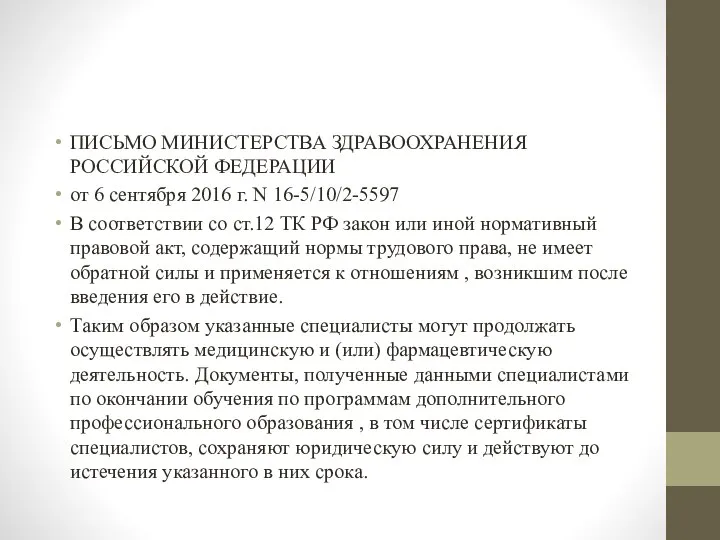 ПИСЬМО МИНИСТЕРСТВА ЗДРАВООХРАНЕНИЯ РОССИЙСКОЙ ФЕДЕРАЦИИ от 6 сентября 2016 г. N 16-5/10/2-5597