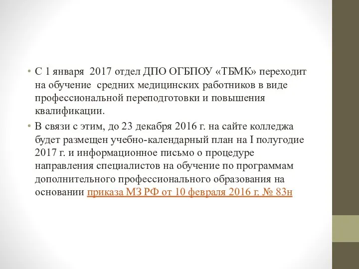 С 1 января 2017 отдел ДПО ОГБПОУ «ТБМК» переходит на обучение средних
