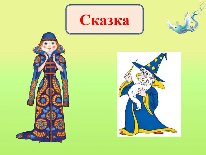 Сказка Сказка