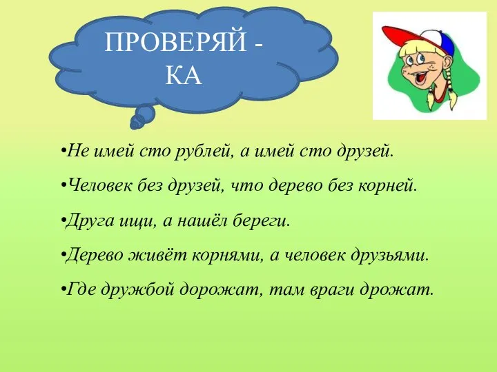 Не имей сто рублей, а имей сто друзей. Человек без друзей, что