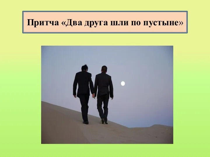 Притча «Два друга шли по пустыне»