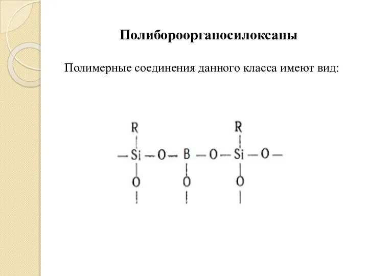 Полибороорганосилоксаны Полимерные соединения данного класса имеют вид: