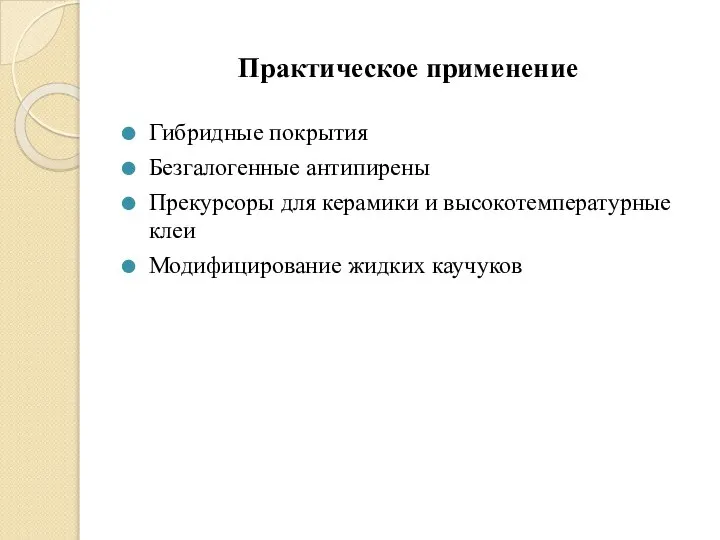 Практическое применение Гибридные покрытия Безгалогенные антипирены Прекурсоры для керамики и высокотемпературные клеи Модифицирование жидких каучуков