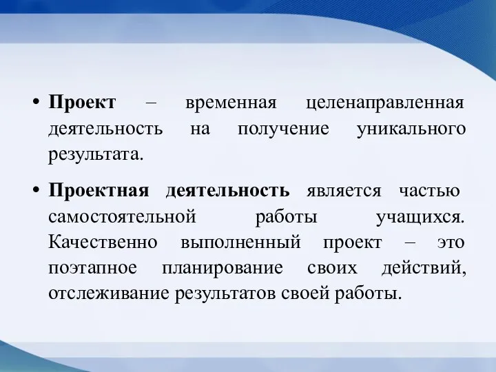 Проект – временная целенаправленная деятельность на получение уникального результата. Проектная деятельность является