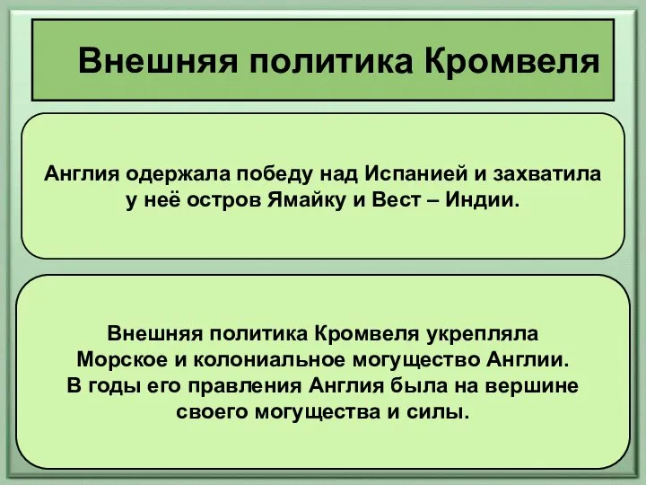 Внешняя политика Кромвеля Англия одержала победу над Испанией и захватила у неё