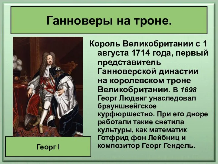 Ганноверы на троне. Король Великобритании с 1 августа 1714 года, первый представитель