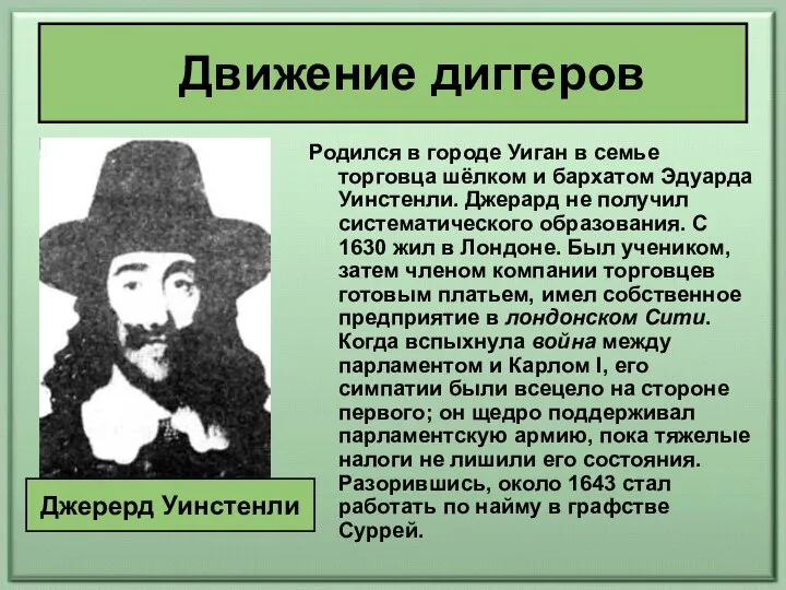 Движение диггеров Родился в городе Уиган в семье торговца шёлком и бархатом