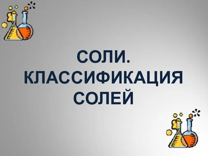 СОЛИ. КЛАССИФИКАЦИЯ СОЛЕЙ