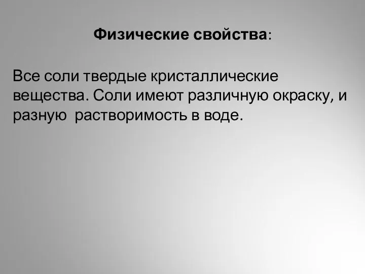 Физические свойства: Все соли твердые кристаллические вещества. Соли имеют различную окраску, и разную растворимость в воде.