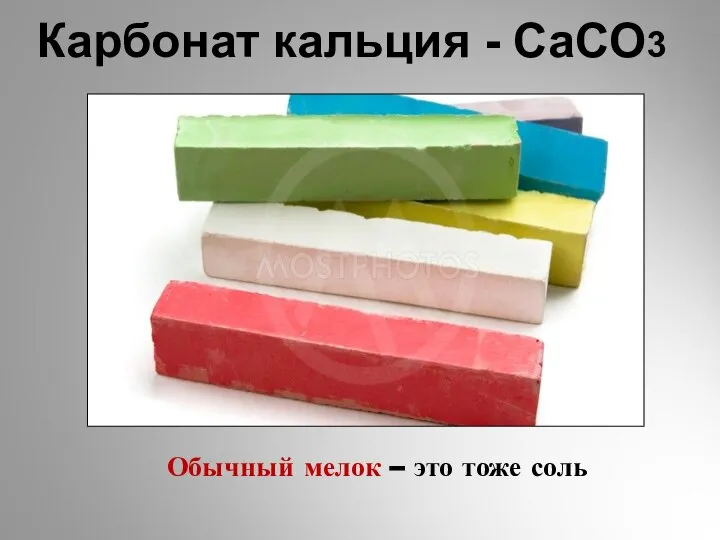 Обычный мелок – это тоже соль Карбонат кальция - CaCO3