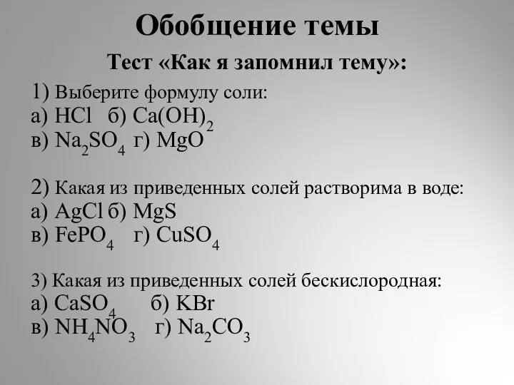 Обобщение темы Тест «Как я запомнил тему»: 1) Выберите формулу соли: а)