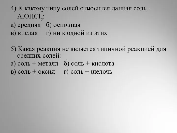 . 4) К какому типу солей относится данная соль - AlOHCl2: а)