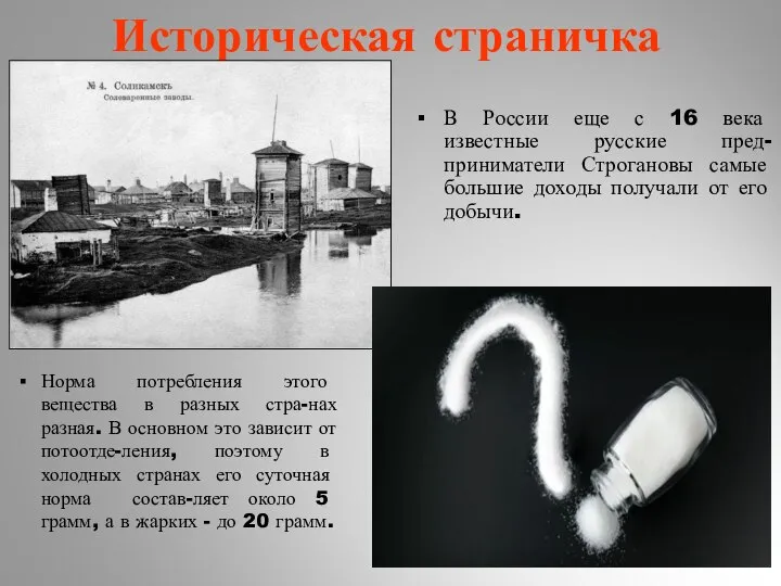 Историческая страничка В России еще с 16 века известные русские пред-приниматели Строгановы