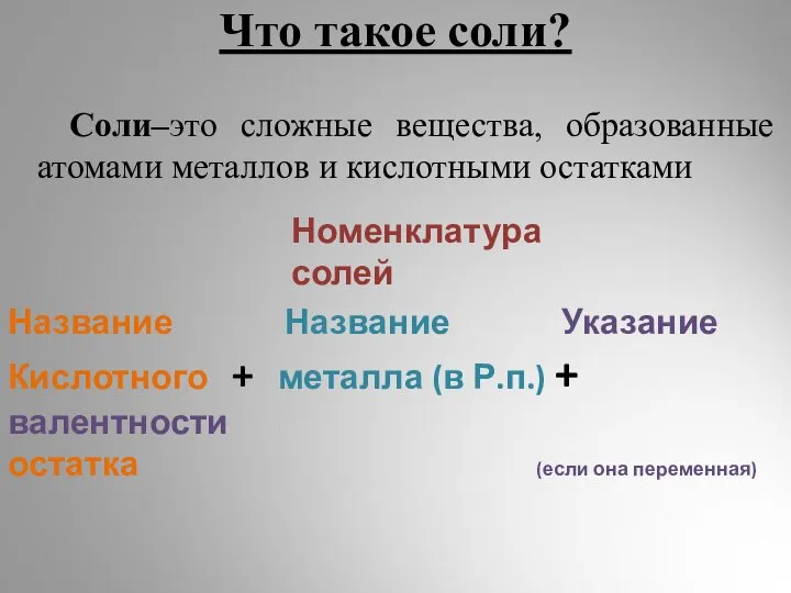 Что такое соли? Соли–это сложные вещества, образованные атомами металлов и кислотными остатками