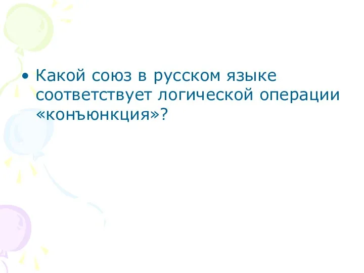 Какой союз в русском языке соответствует логической операции «конъюнкция»?