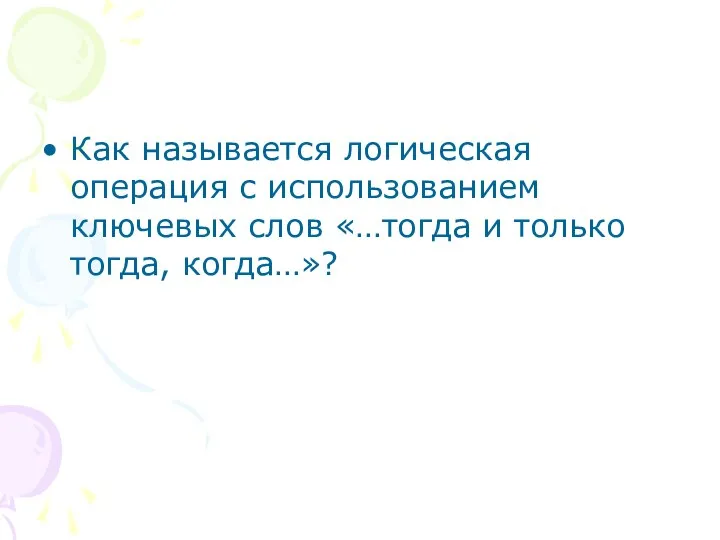 Как называется логическая операция с использованием ключевых слов «…тогда и только тогда, когда…»?