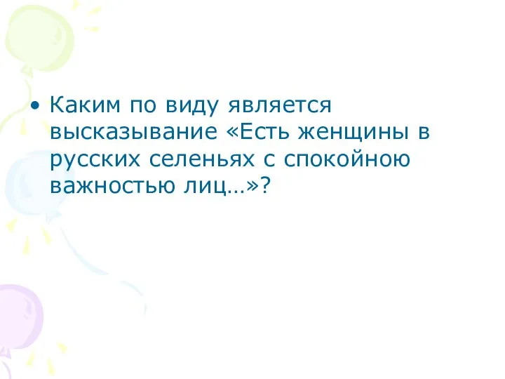 Каким по виду является высказывание «Есть женщины в русских селеньях с спокойною важностью лиц…»?