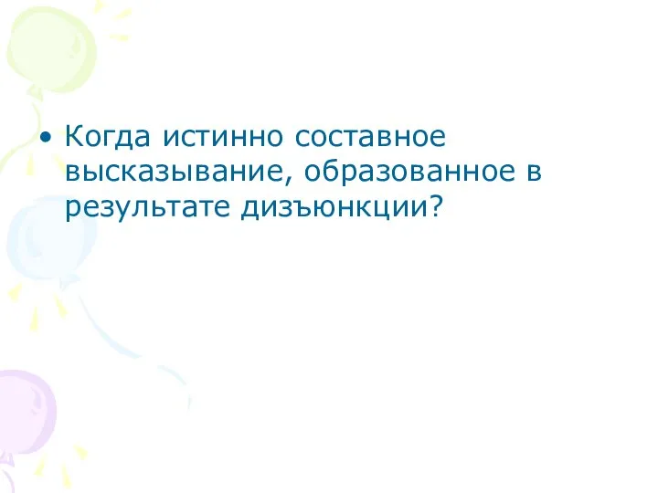 Когда истинно составное высказывание, образованное в результате дизъюнкции?