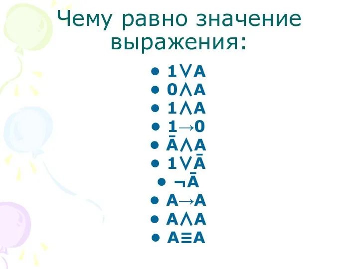 Чему равно значение выражения: 1∨А 0∧А 1∧А 1→0 Ā∧А 1∨Ā ¬Ā А→А А∧А А≡А