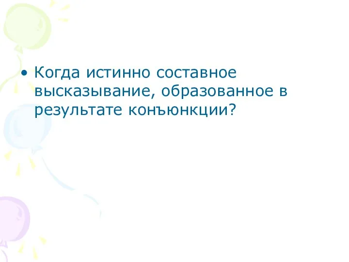 Когда истинно составное высказывание, образованное в результате конъюнкции?