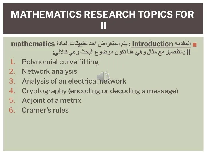 المقدمه Introduction : يتم استعراض احد تطبيقات المادة mathematics II بالتفصيل مع